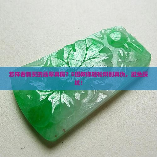 怎样看新买的翡翠真假