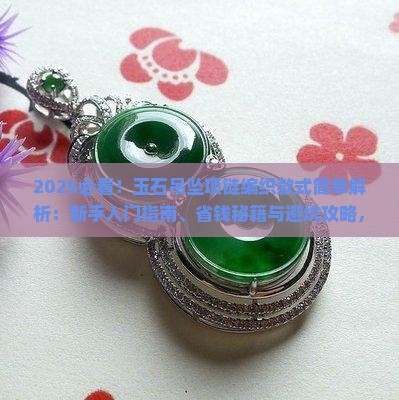 玉石吊坠项链编织款式简单
