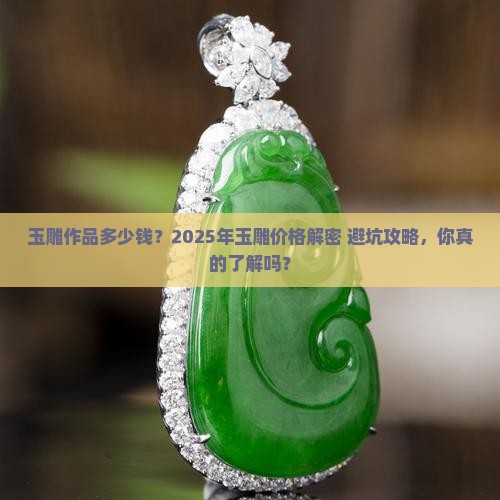 玉雕作品多少钱