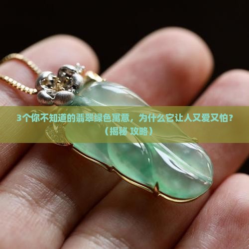 玉石的翠色有什么寓意