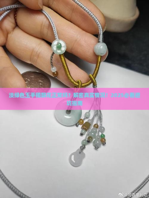 玉手镯淡绿色飘花正常吗