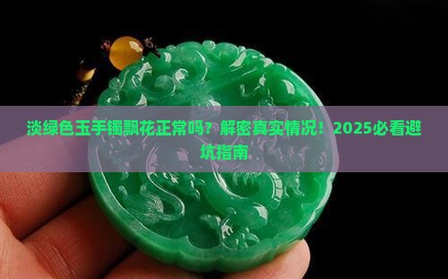 玉手镯淡绿色飘花正常吗