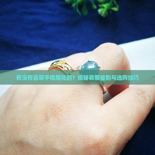 有没有翡翠手镯雕花的