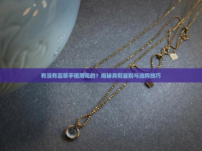 有没有翡翠手镯雕花的