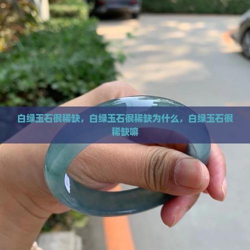 白绿玉石很稀缺