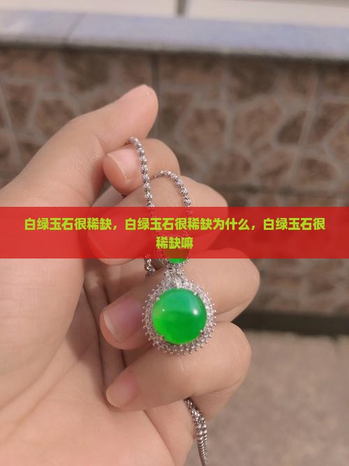 白绿玉石很稀缺