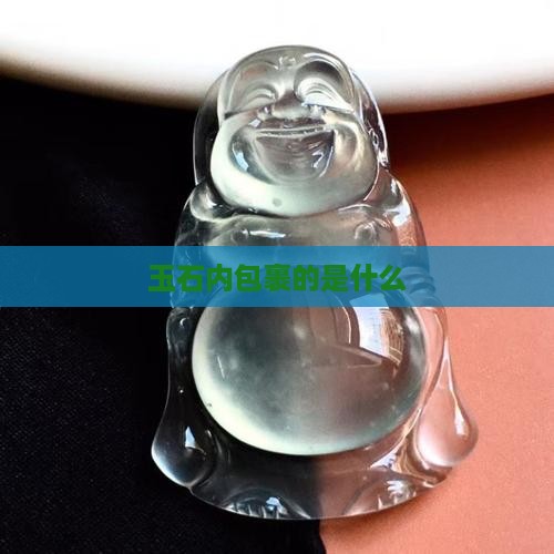 玉石内包裹的是什么