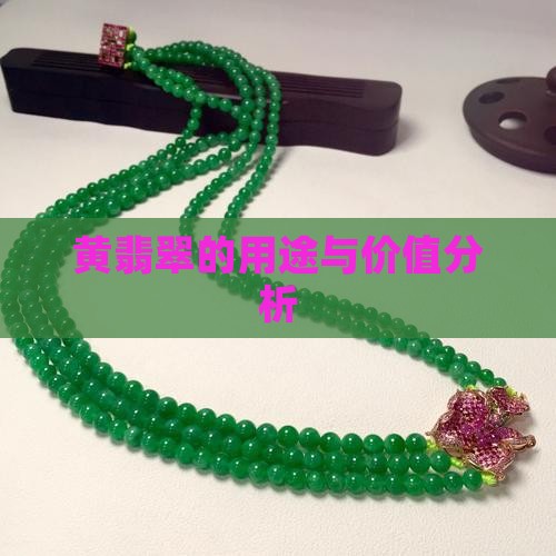 黄翡翠的用途与价值分析