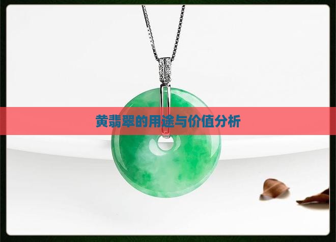 黄翡翠的用途与价值分析