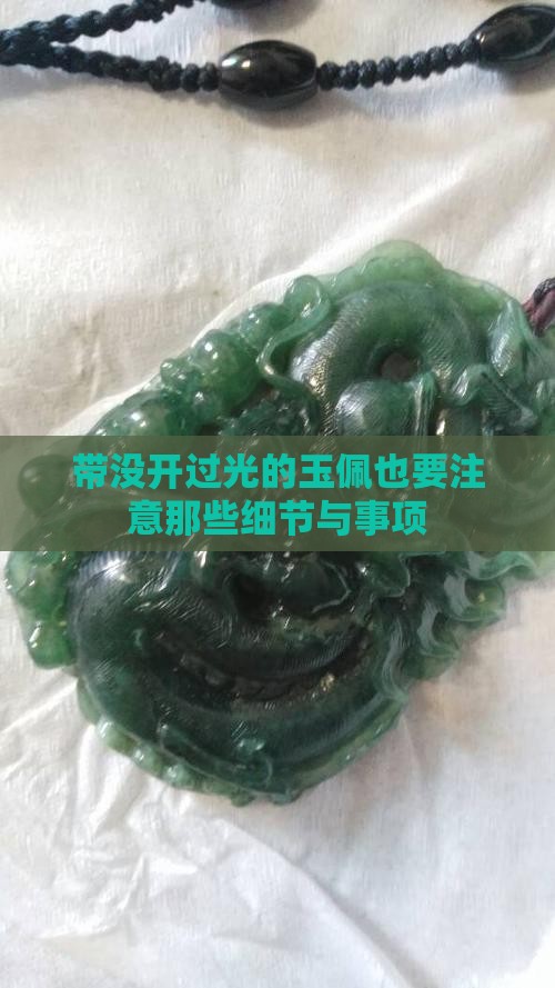 带没开过光的玉佩也要注意那些细节与事项