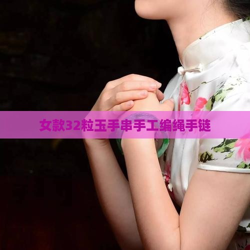 女款32粒玉手串手工编绳手链