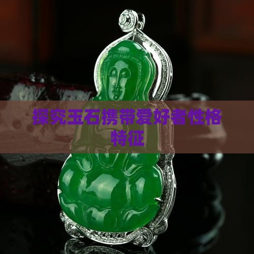 探究玉石携带爱好者性格特征