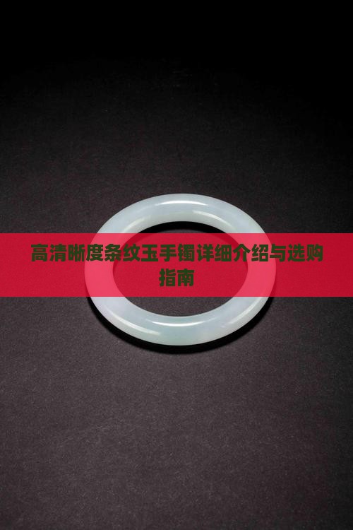 高清晰度条纹玉手镯详细介绍与选购指南