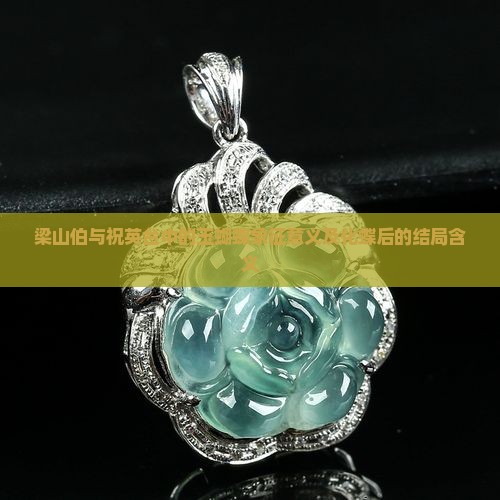 梁山伯与祝英台中的玉蝴蝶象征意义及化蝶后的结局含义