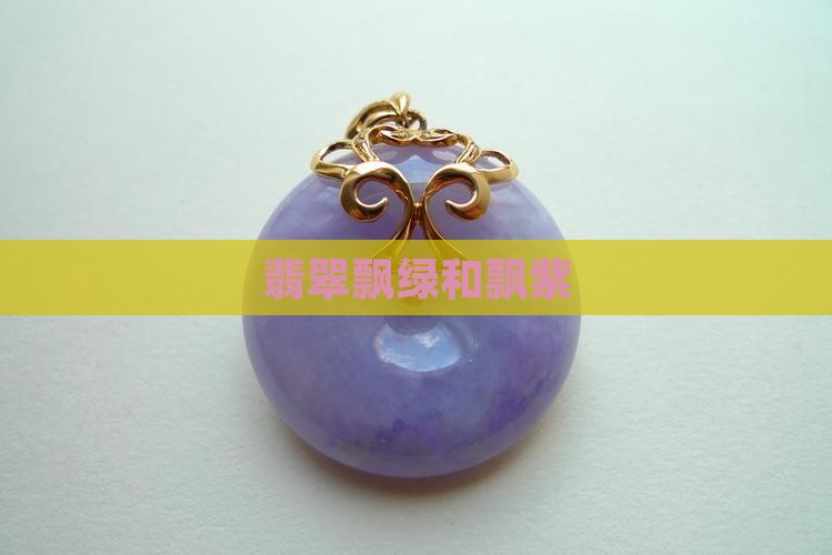 翡翠飘绿和飘紫