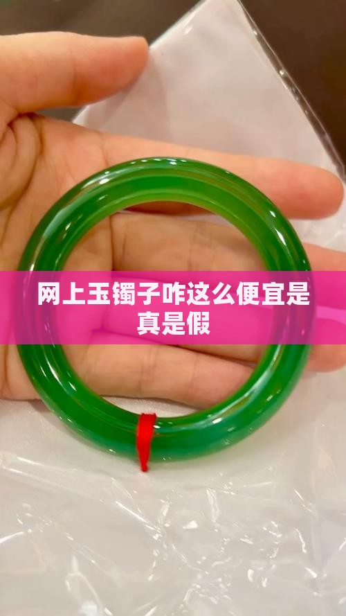 网上玉镯子咋这么便宜是真是假