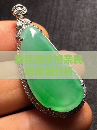 新疆玉价格亲民的原因分析