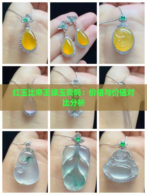 红玉比帝王绿玉贵吗：价格与价值对比分析