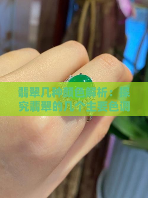 翡翠几种颜色解析：探究翡翠的几个主要色调