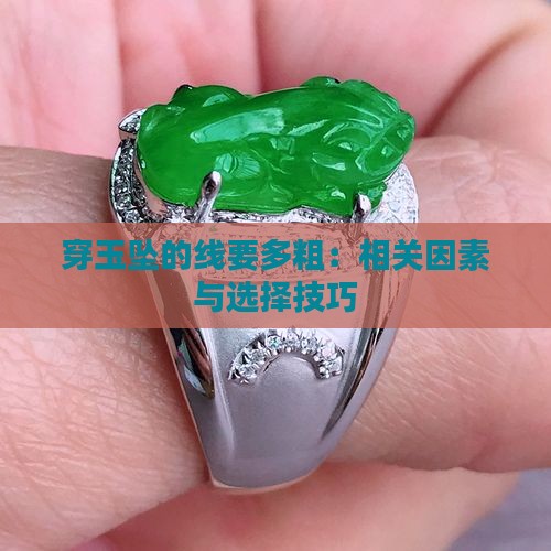 穿玉坠的线要多粗：相关因素与选择技巧