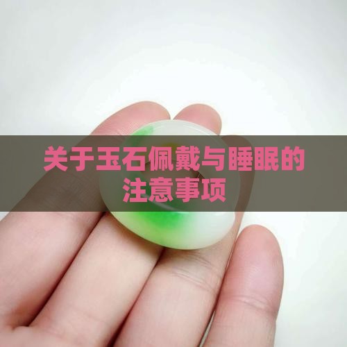 关于玉石佩戴与睡眠的注意事项