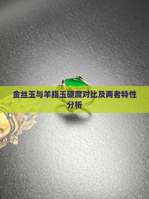 金丝玉与羊脂玉硬度对比及两者特性分析