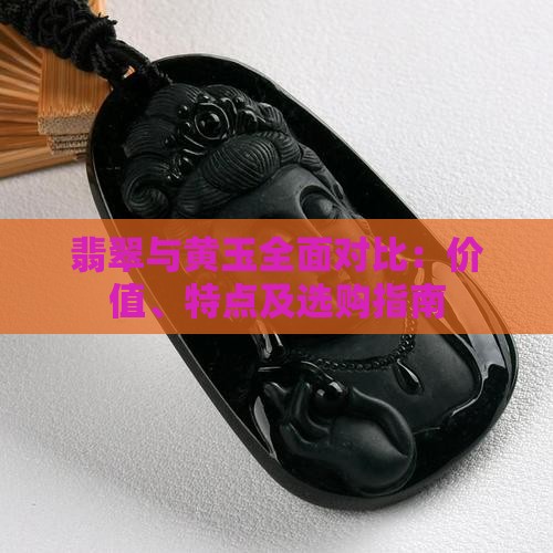 翡翠与黄玉全面对比：价值、特点及选购指南