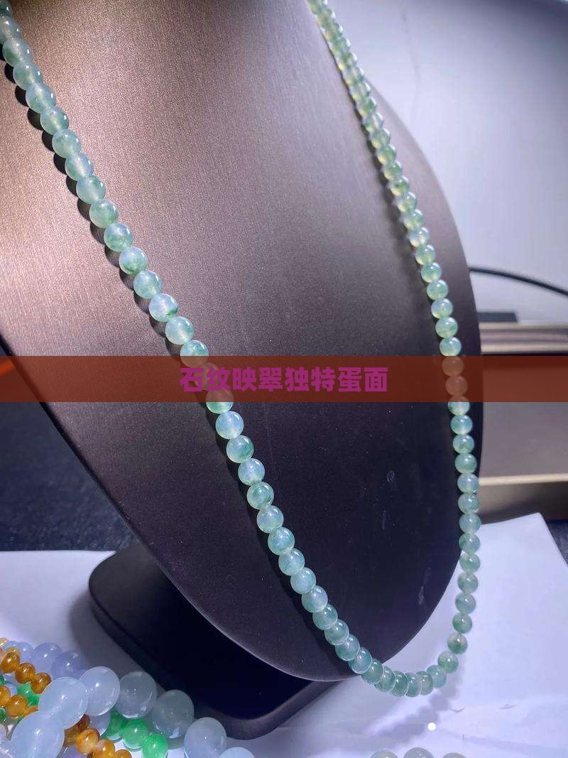石纹映翠独特蛋面