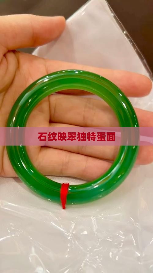 石纹映翠独特蛋面