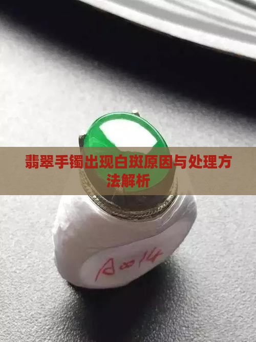 翡翠手镯出现白斑原因与处理方法解析