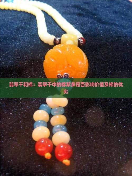 翡翠干和棉：翡翠干中的棉絮多是否影响价值及棉的优劣