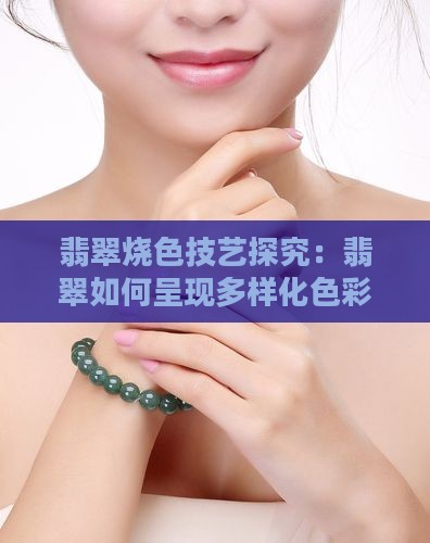 翡翠烧色技艺探究：翡翠如何呈现多样化色彩