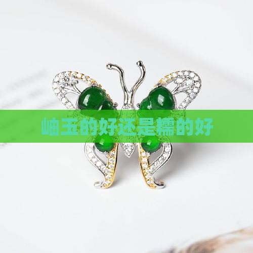 岫玉的好还是糯的好