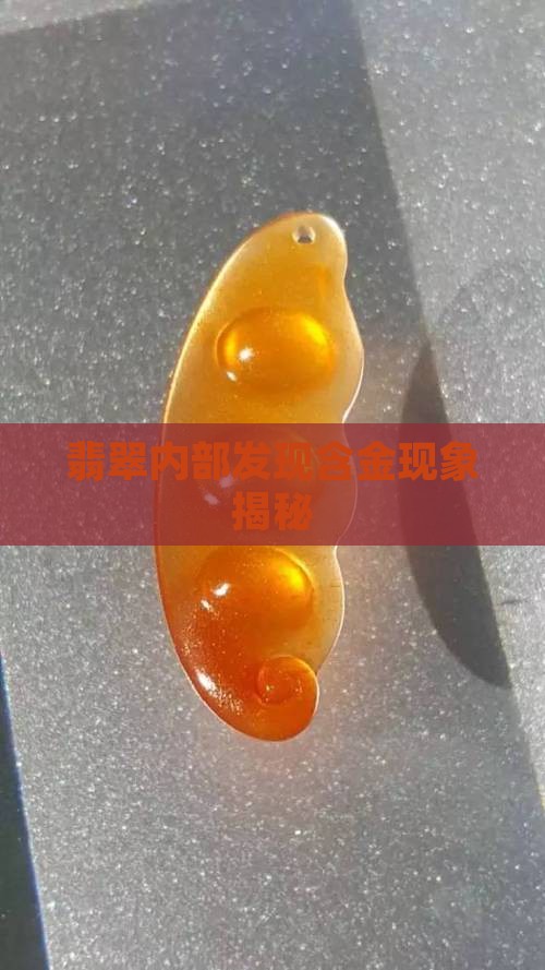 翡翠内部发现含金现象揭秘