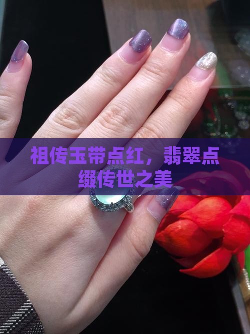 祖传玉带点红，翡翠点缀传世之美