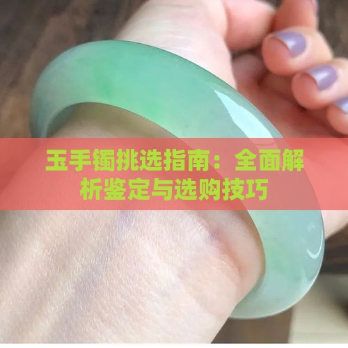 玉手镯挑选指南：全面解析鉴定与选购技巧