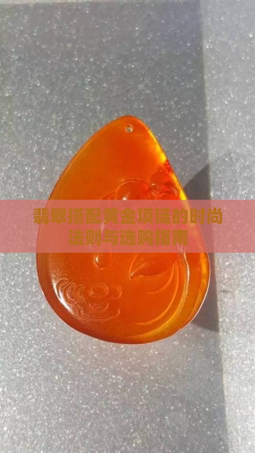 翡翠搭配黄金项链的时尚法则与选购指南