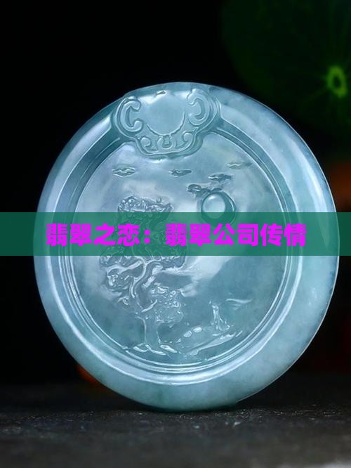 翡翠之恋：翡翠公司传情