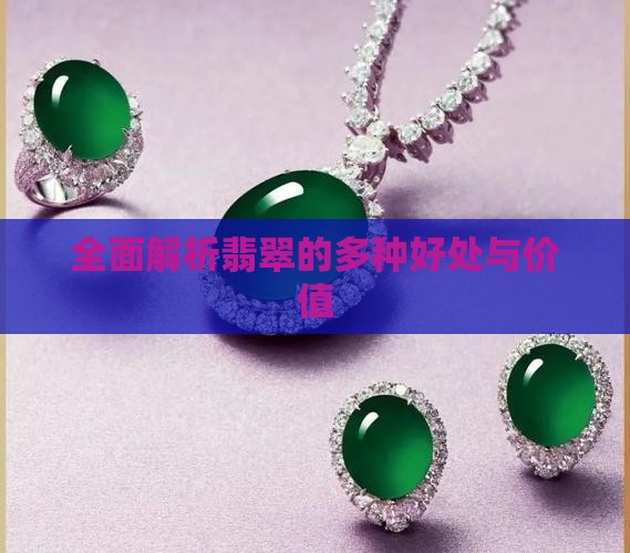 全面解析翡翠的多种好处与价值