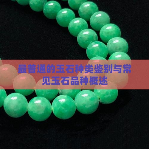 最普通的玉石种类鉴别与常见玉石品种概述