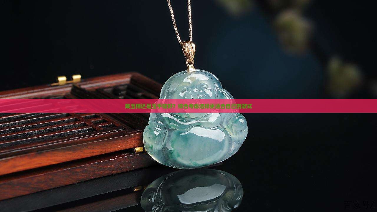 戴玉镯还是玉手链好？综合考虑选择更适合自己的款式