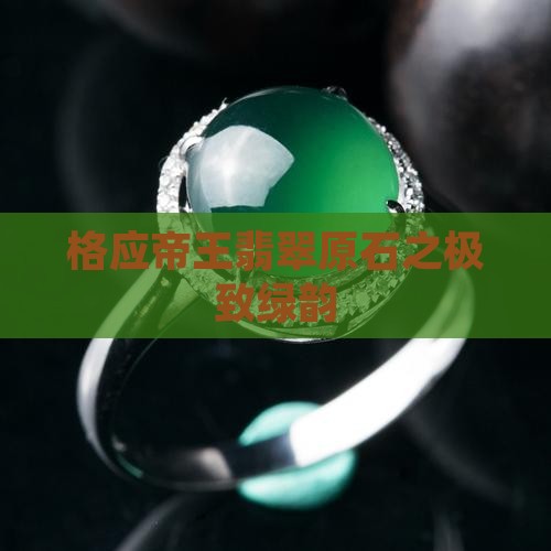 格应帝王翡翠原石之极致绿韵