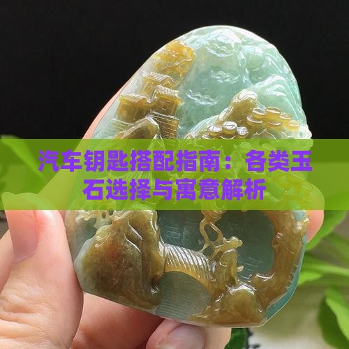 汽车钥匙搭配指南：各类玉石选择与寓意解析