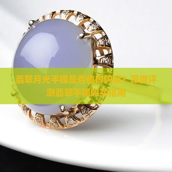 翡翠月光手镯是否值得购买？深度评测翡翠手镯购买指南