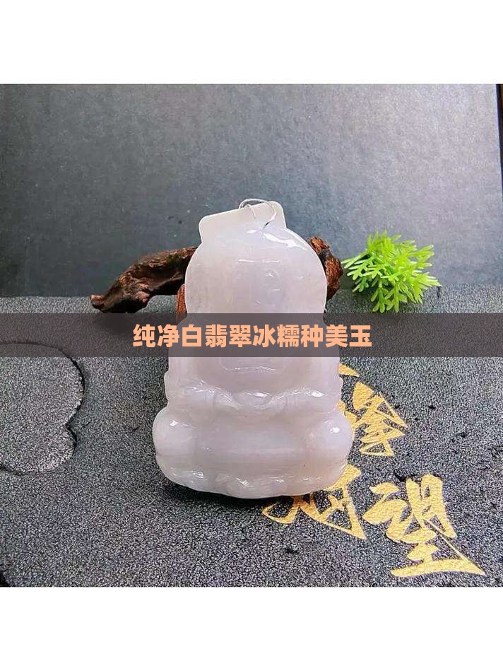 纯净白翡翠冰糯种美玉