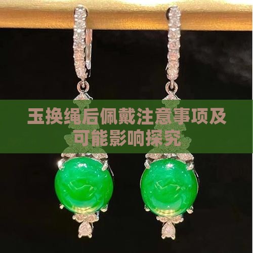 玉换绳后佩戴注意事项及可能影响探究