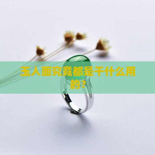玉人面究竟都是干什么用的？