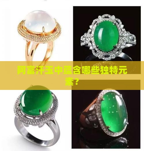 阿富汗玉中蕴含哪些独特元素？