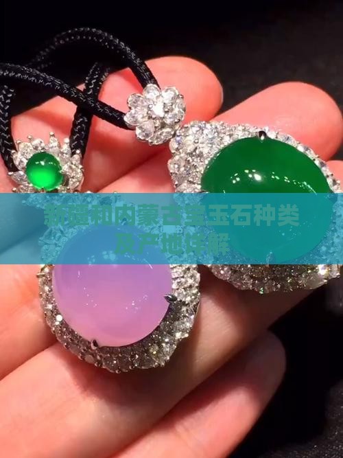 新疆和内蒙古宝玉石种类及产地详解