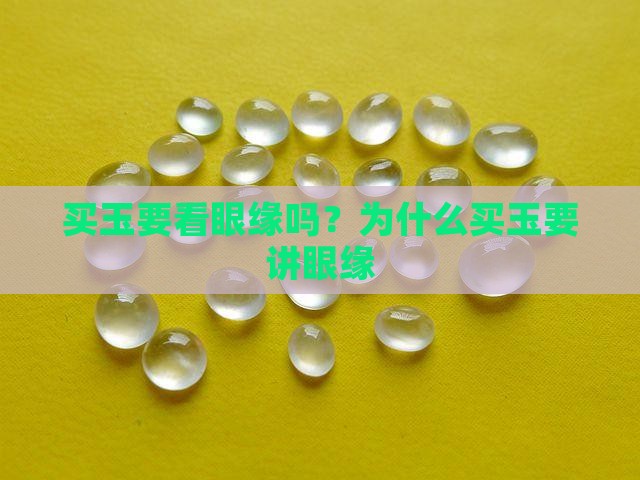 买玉要看眼缘吗？为什么买玉要讲眼缘